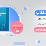 خرید کتاب محاسبات عددی کرایه چیان