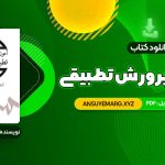 دانلود کتاب آموزش و پرورش تطبیقی بهرام محسن پور (PDF فایل)