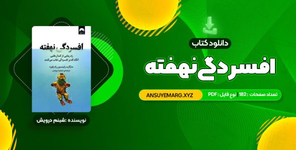 دانلود کتاب افسردگی نهفته شبنم درویش (PDF فایل)