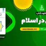 دانلود کتاب انسان در اسلام غلامحسین گرامی (PDF فایل)