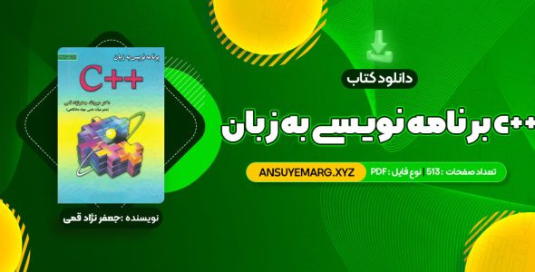 دانلود کتاب برنامه نویسی به زبان c++ جعفر نژاد قمی (PDF فایل)