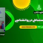 دانلود کتاب روش های آمار استنباطی در روانشناسی و علوم تربیتی دکتر مهناز علی اکبری (PDF فایل)