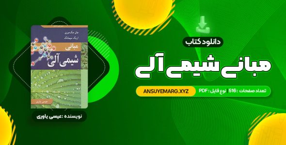 دانلود کتاب مبانی شیمی آلی عیسی یاوری (PDF فایل)