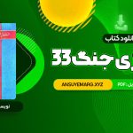 دانلود کتاب 33 استراتژی جنگ رابرت گرین (PDF فایل)