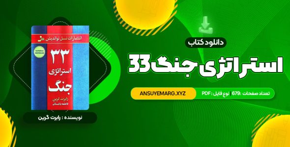 دانلود کتاب 33 استراتژی جنگ رابرت گرین (PDF فایل)