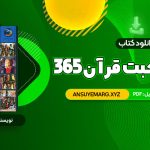 دانلود کتاب 365 روز در صحبت قرآن محمد حسین الهی قمشه ای (PDF فایل)