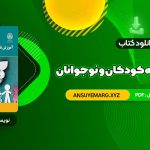 دانلود کتاب آموزش تفکر به کودکان و نوجوانان دکتر علی ستاری (PDF فایل)