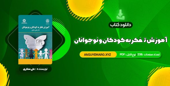 دانلود کتاب آموزش تفکر به کودکان و نوجوانان دکتر علی ستاری (PDF فایل)