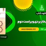 دانلود کتاب آیین زندگی اخلاق کاربردی ویراست دوم احمد حسین شریفی (PDF فایل)