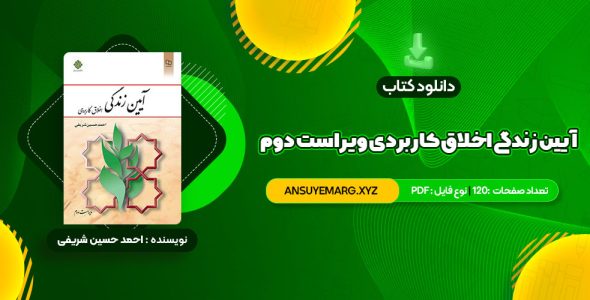 دانلود کتاب آیین زندگی اخلاق کاربردی ویراست دوم احمد حسین شریفی (PDF فایل)