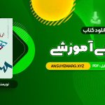 دانلود کتاب ارزشیابی آموزشی دکتر عباس بازرگان (PDF فایل)