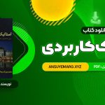 دانلود کتاب استاتیک کاربردی محمود گلابچی (PDF فایل)