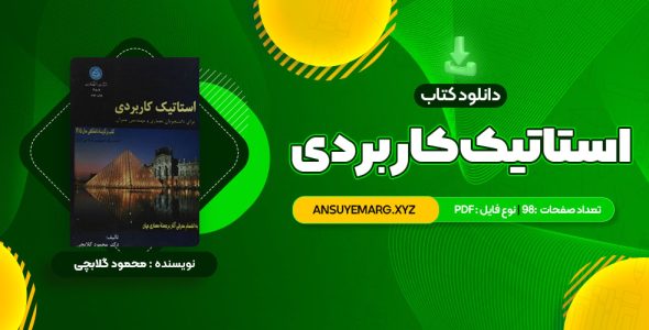 دانلود کتاب استاتیک کاربردی محمود گلابچی (PDF فایل)