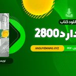 دانلود کتاب استاندارد 2800 (PDF فایل)