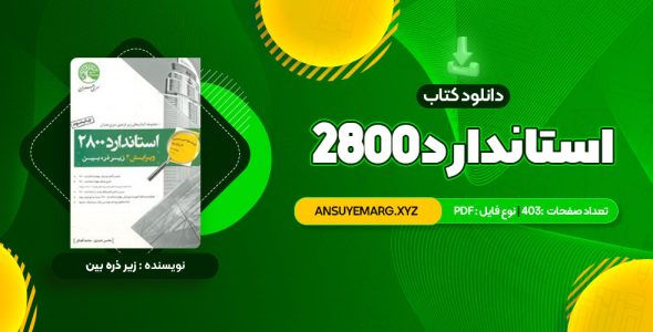 دانلود کتاب استاندارد 2800 (PDF فایل)