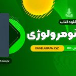 دانلود کتاب خواندن و درک مفاهیم 1 دکتر محمد حسن تحریریان (PDF فایل)