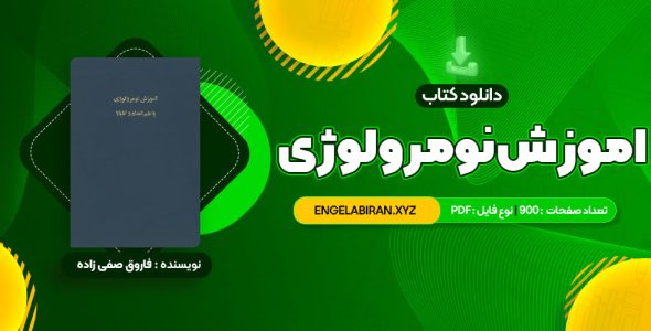 دانلود کتاب خواندن و درک مفاهیم 1 دکتر محمد حسن تحریریان (PDF فایل)