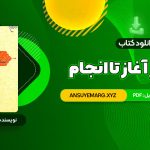 دانلود کتاب انسان از آغاز تا انجام محمد طباطبایی (PDF فایل)