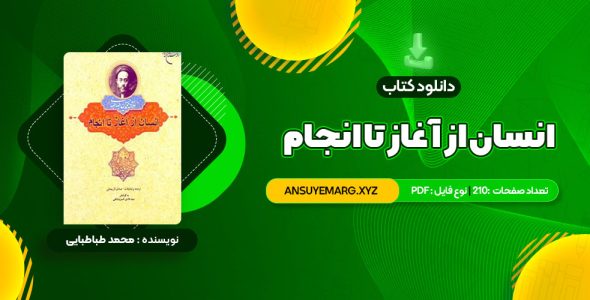 دانلود کتاب انسان از آغاز تا انجام محمد طباطبایی (PDF فایل)