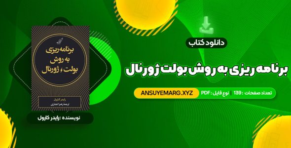 دانلود کتاب برنامه ریزی به روش بولت ژورنال رایدر کارول (PDF فایل)