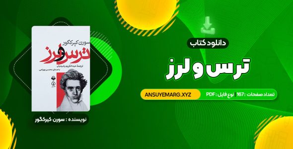 دانلود کتاب ترس و لرز سورن کیرکگور (PDF فایل)