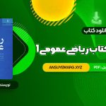 دانلود کتاب حل المسائل کتاب ریاضی عمومی 1 (PDF فایل)