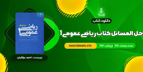 دانلود کتاب حل المسائل کتاب ریاضی عمومی 1 (PDF فایل)