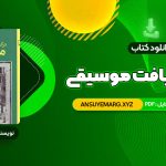 دانلود کتاب درک و دریافت موسیقی راجر کیمی ین (PDF فایل)