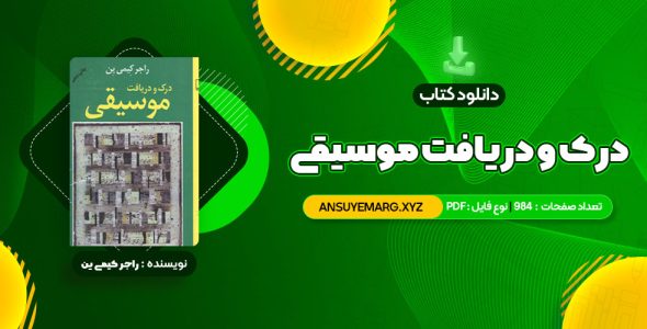 دانلود کتاب درک و دریافت موسیقی راجر کیمی ین (PDF فایل)