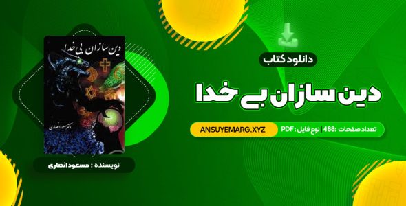 دانلود کتاب دین سازان بی خدا دکتر مسعود انصاری (PDF فایل)