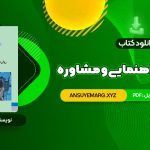 دانلود کتاب روانشناسی راهنمایی و مشاوره نیلا آخوندی (PDF فایل)