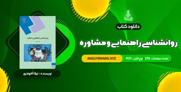 دانلود کتاب روانشناسی راهنمایی و مشاوره نیلا آخوندی (PDF فایل)