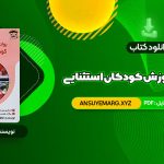 دانلود کتاب روانشناسی و آموزش کودکان استثنایی فاطمه قاسملو (PDF فایل)