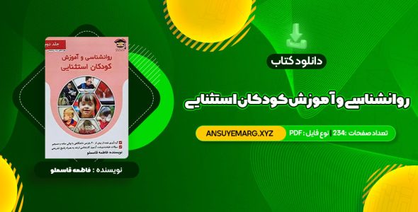 دانلود کتاب روانشناسی و آموزش کودکان استثنایی فاطمه قاسملو (PDF فایل)