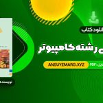 دانلود کتاب زبان تخصصی (رشته کامپیوتر) مهدی یوسف خانی، سید ناصر آیت، احمد فراهی (PDF فایل)