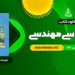 دانلود کتاب زمین شناسی مهندسی غلامرضا خانلری (PDF فایل)