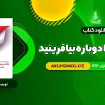 دانلود کتاب زندگی خود را دوباره بیافرینید دکتر جفری یانگ (PDF فایل)