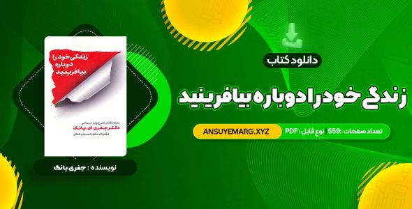 دانلود کتاب زندگی خود را دوباره بیافرینید دکتر جفری یانگ (PDF فایل)