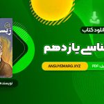 دانلود کتاب زیست شناسی یازدهم دکتر علی محمد عمارلو (PDF فایل)