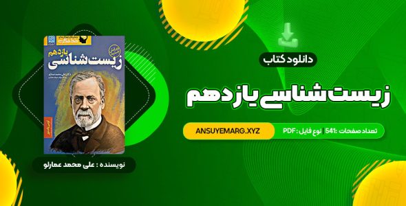 دانلود کتاب زیست شناسی یازدهم دکتر علی محمد عمارلو (PDF فایل)