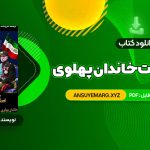 دانلود کتاب سقوط بهشت خاندان پهلوی و آخرین روزهای ایران شاهنشاهی (PDF فایل)