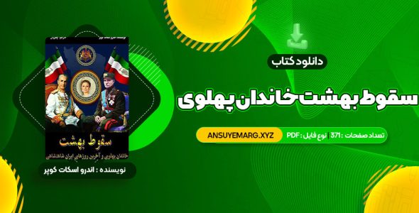 دانلود کتاب سقوط بهشت خاندان پهلوی و آخرین روزهای ایران شاهنشاهی (PDF فایل)