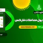 دانلود کتاب اموزش نومرولوژی (PDF فایل)