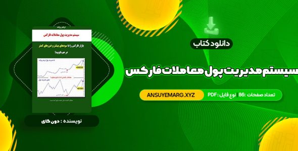 دانلود کتاب سیستم مدیریت پول معاملات فارکس دون گای (PDF فایل)