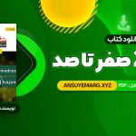 دانلود کتاب شیمی 2 صفر تا صد محمدرضا آقاجانی (PDF فایل)