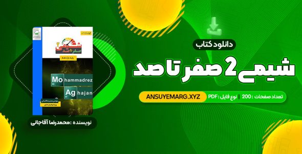 دانلود کتاب شیمی 2 صفر تا صد محمدرضا آقاجانی (PDF فایل)