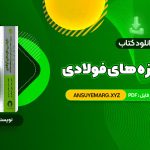 دانلود کتاب طراحی سازه های فولادی به روش  حالات حدی و مقاومت مجاز مجتبی ازهری (PDF فایل)