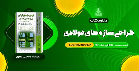 دانلود کتاب طراحی سازه های فولادی به روش  حالات حدی و مقاومت مجاز مجتبی ازهری (PDF فایل)