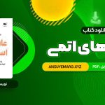 دانلود کتاب عادت های اتمی (PDF فایل)