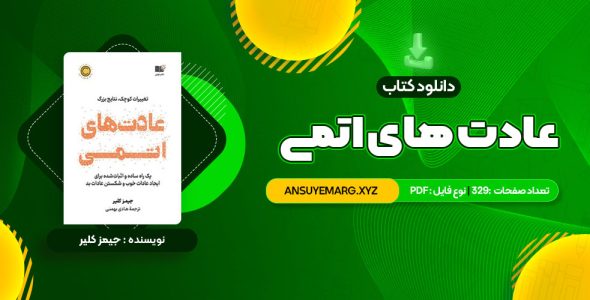 دانلود کتاب عادت های اتمی (PDF فایل)